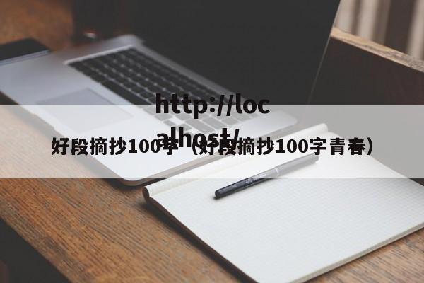 好段摘抄100字（好段摘抄100字青春）