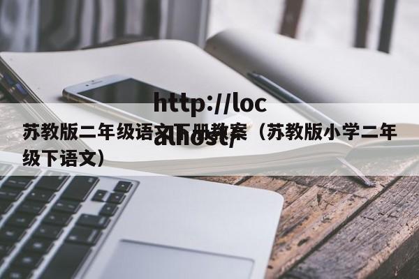 苏教版二年级语文下册教案（苏教版小学二年级下语文）