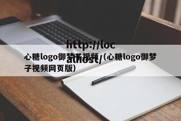 心糖logo御梦子视频(心糖logo御梦子视频网页版)
