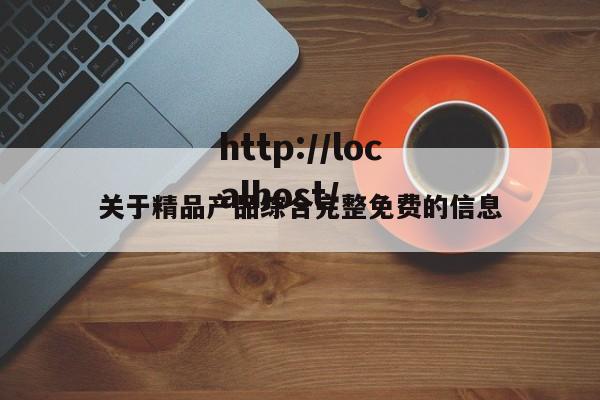 关于精品产品综合完整免费的信息