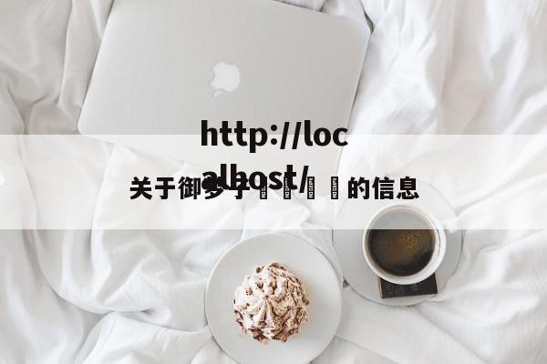 关于御梦子🍒的信息