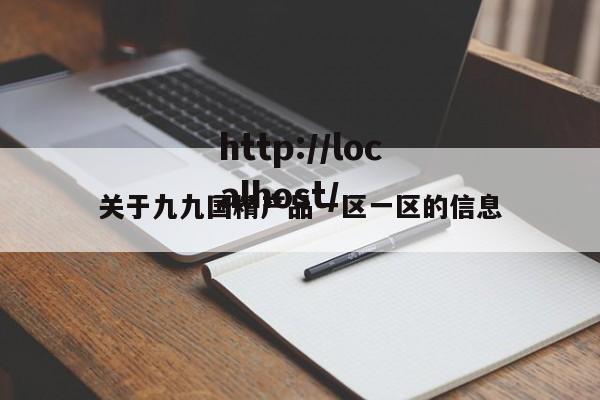 关于九九国精产品一区一区的信息