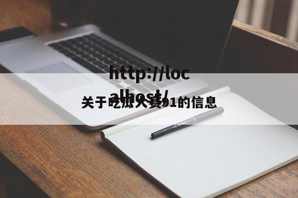 关于吃瓜大赛91的信息
