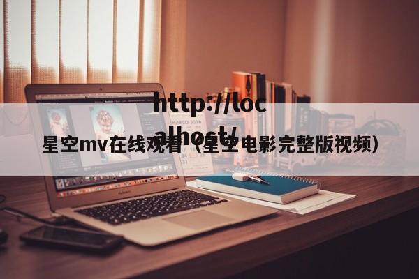 星空mv在线观看(星空电影完整版视频)