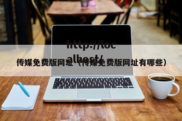 传媒免费版网址(传媒免费版网址有哪些)