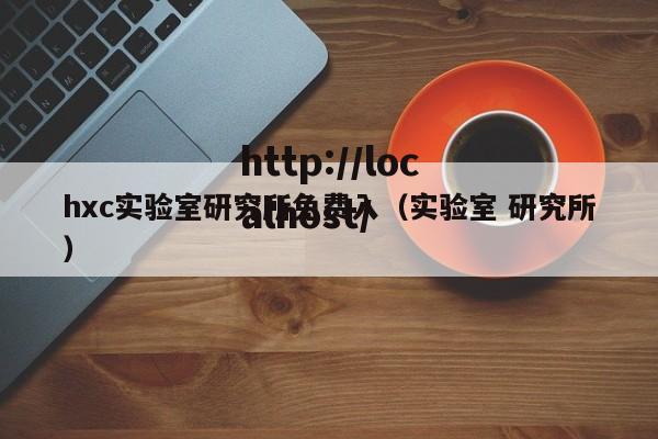 hxc实验室研究所免费入(实验室 研究所)
