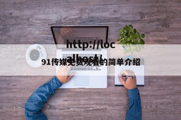 91传媒免费观看的简单介绍