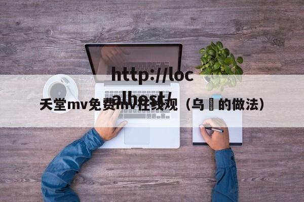 夭堂mv免费mv在线观(乌粿的做法)